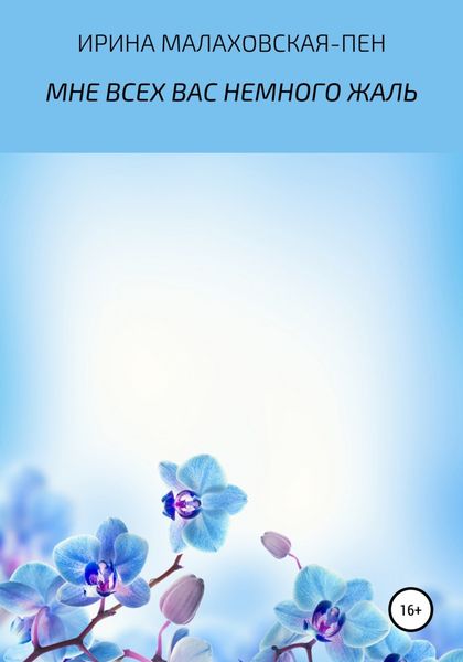Обложка книги  «Мне всех вас немного жаль»