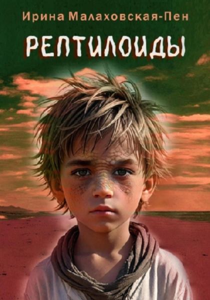 Обложка книги  «Рептилоиды»