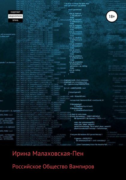 Обложка книги  «Российское Общество Вампиров»