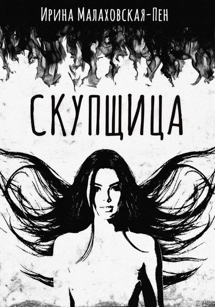 Обложка книги  «Скупщица»