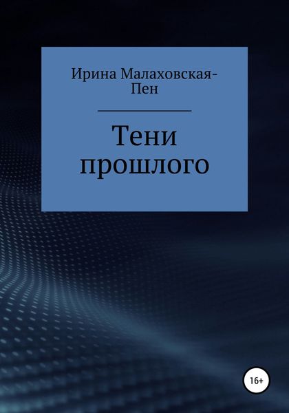 Обложка книги  «Тени прошлого»