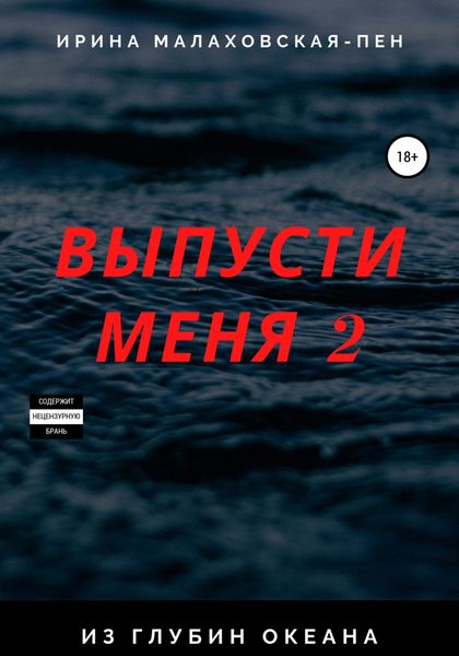 Обложка книги  «Выпусти меня – 2. Из глубин океана»