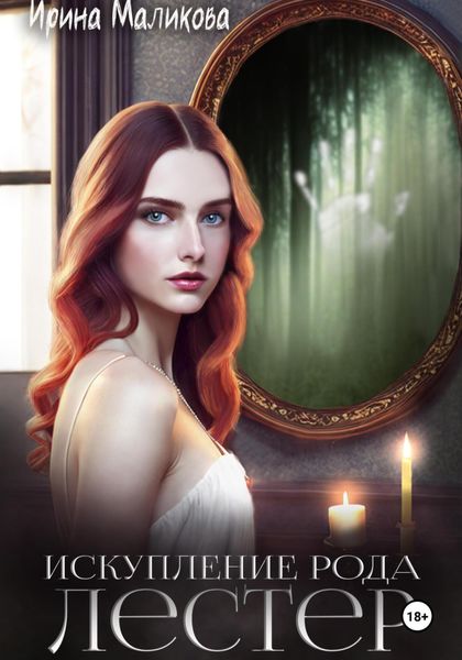 Обложка книги «Искупление рода Лестер»