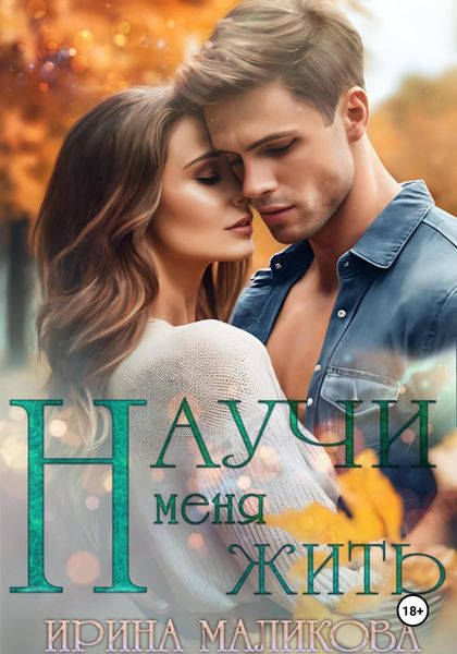 Обложка книги «Научи меня жить»