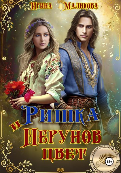 Обложка книги «Ришка и Перунов цвет»