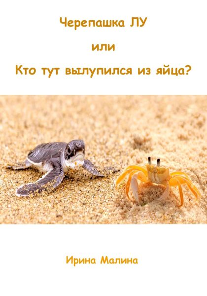 Обложка книги «Черепашка Лу, или Кто тут вылупился из яйца?»