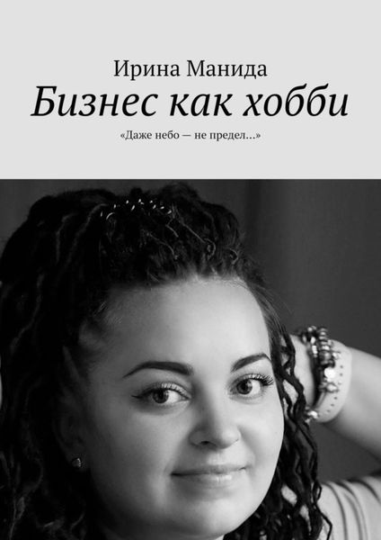 Обложка книги «Бизнес как хобби. «Даже небо – не предел…»»