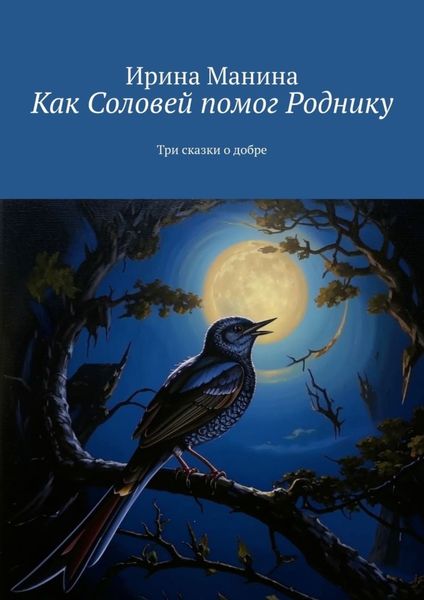 Обложка книги «Как Соловей помог Роднику. Три сказки о добре»