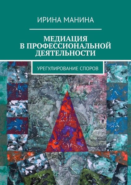 Обложка книги «Медиация в профессиональной деятельности. Урегулирование споров»