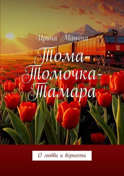 Обложка книги «Тома-Томочка-Тамара. О любви и верности»