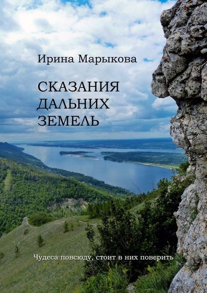Обложка книги  «Сказания дальних земель. Чудеса повсюду, стоит в них поверить»