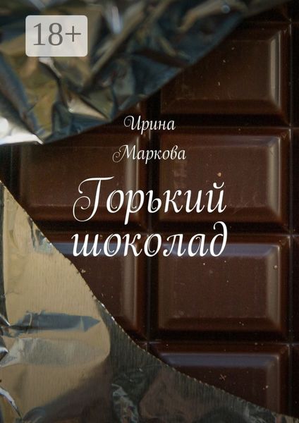 Обложка книги «Горький шоколад»
