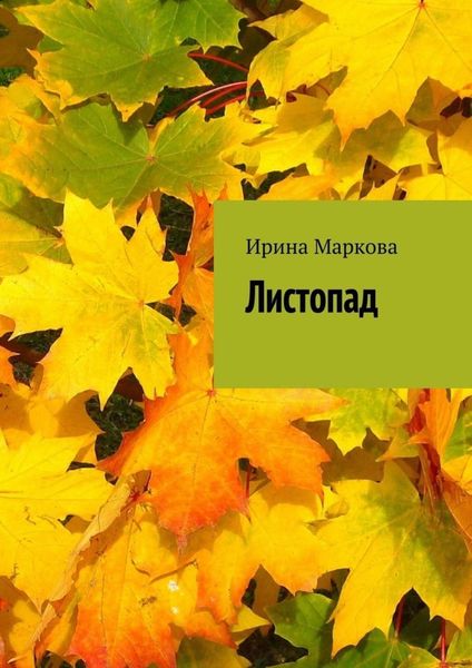 Обложка книги «Листопад»