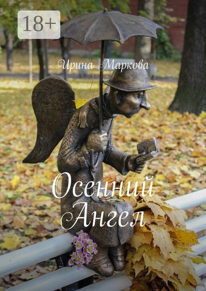 Обложка книги «Осенний Ангел»