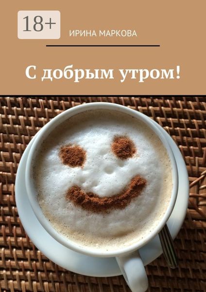 Обложка книги «С добрым утром!»
