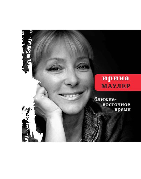 Обложка книги  «Ближневосточное время»