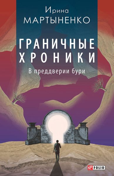 Обложка книги  «Граничные хроники. В преддверии бури»