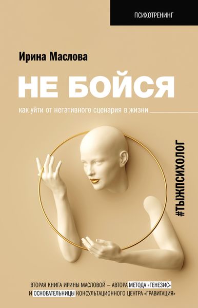 Обложка книги «Не бойся. Как уйти от негативного сценария в жизни»