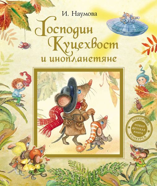 Обложка книги «Господин Куцехвост и инопланетяне»