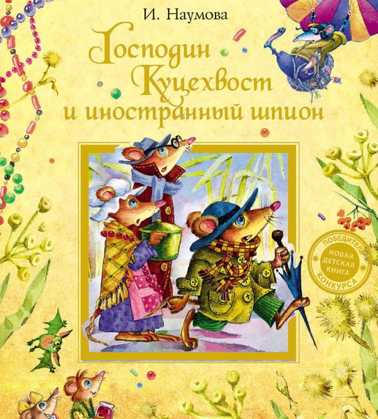 Обложка книги «Господин Куцехвост и иностранный шпион»