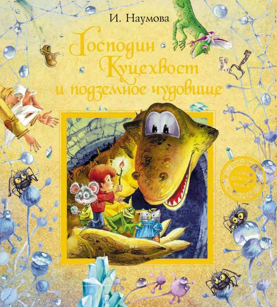 Обложка книги «Господин Куцехвост и подземное чудовище»