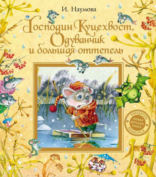 Обложка книги «Господин Куцехвост, Одуванчик и большая оттепель»