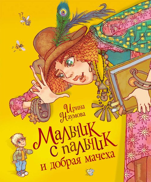 Обложка книги «Мальчик с пальчик и добрая мачеха»