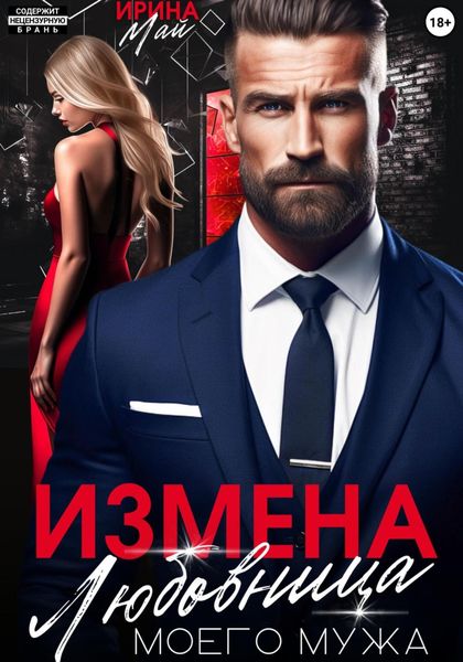 Обложка книги «Измена. Любовница моего мужа»