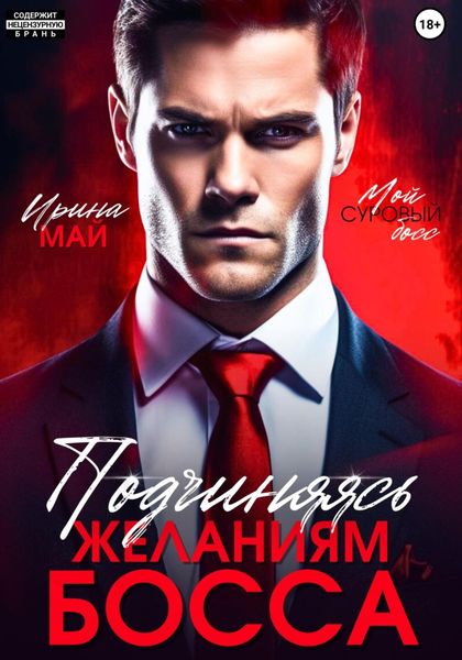 Обложка книги «Подчиняясь желаниям босса»
