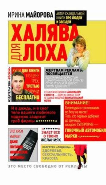 Обложка книги  «Халява для лоха»