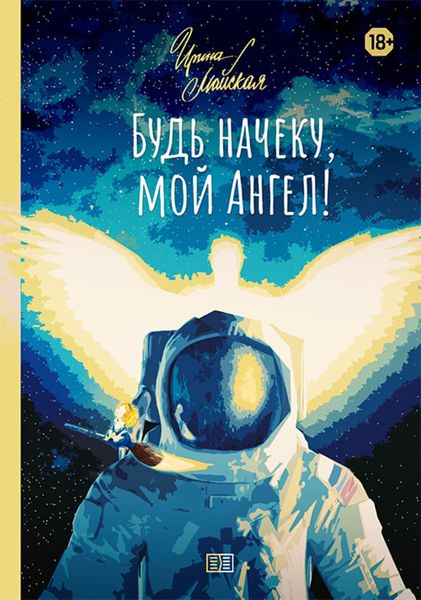Обложка книги  «Будь начеку, мой Ангел!»