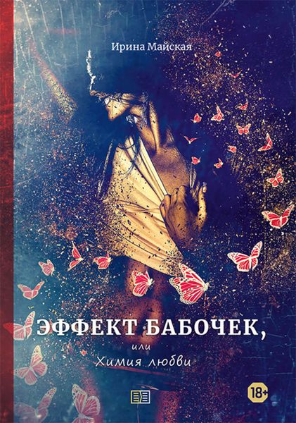 Обложка книги  «Эффект бабочек, или Химия любви»