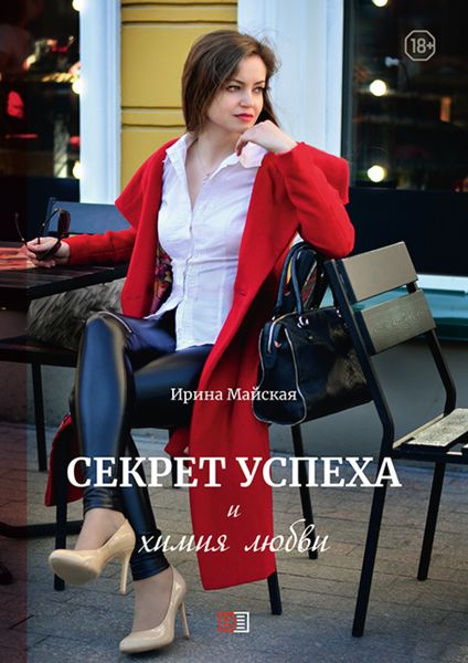 Обложка книги  «Секрет успеха и химия любви»