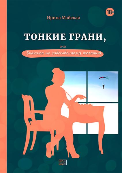 Обложка книги  «Тонкие грани, или Знакома по собственному желанию»