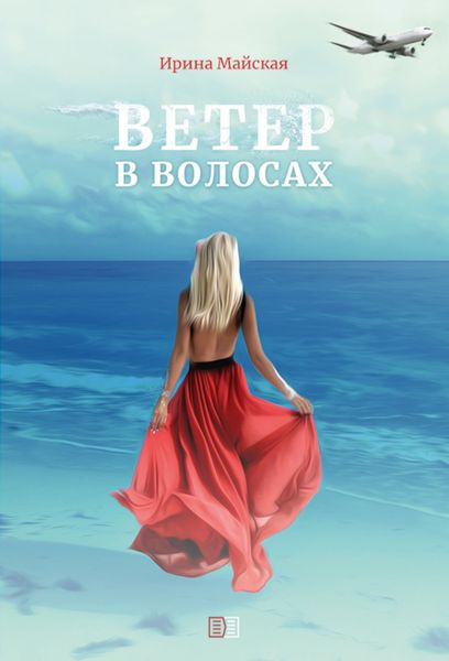 Обложка книги  «Ветер в волосах»