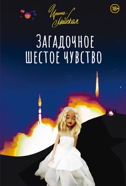 Обложка книги  «Загадочное шестое чувство»
