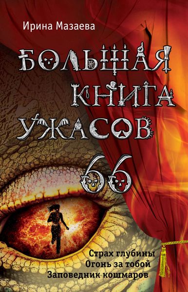 Обложка книги  «Большая книга ужасов – 66»
