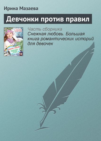 Обложка книги  «Девчонки против правил»