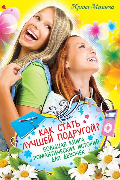 Обложка книги  «Как стать лучшей подругой? Большая книга романтических историй для девочек»