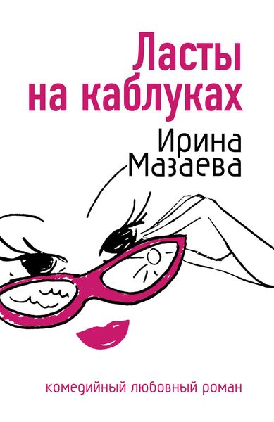 Обложка книги  «Ласты на каблуках»
