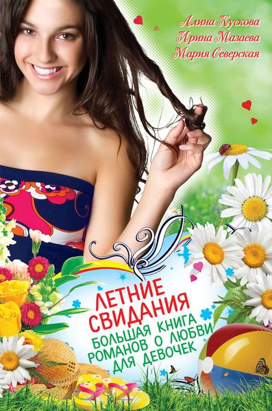 Обложка книги  «Летние свидания»