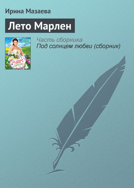 Обложка книги  «Лето Марлен»