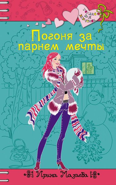 Обложка книги «Погоня за парнем мечты»