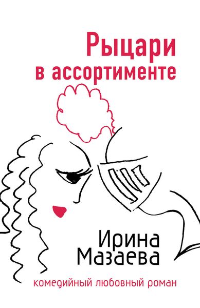 Обложка книги  «Рыцари в ассортименте»