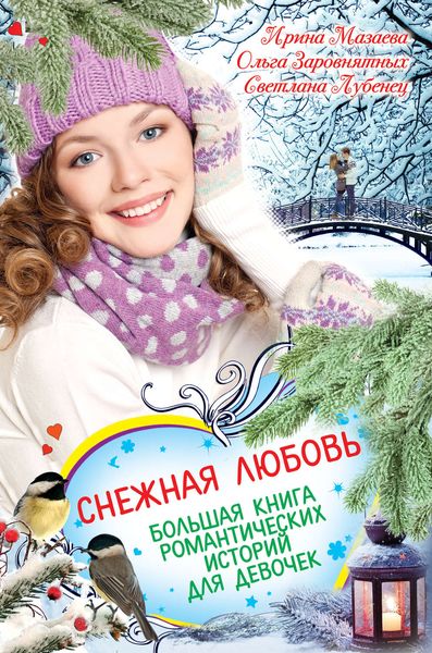 Обложка книги  «Снежная любовь. Большая книга романтических историй для девочек»