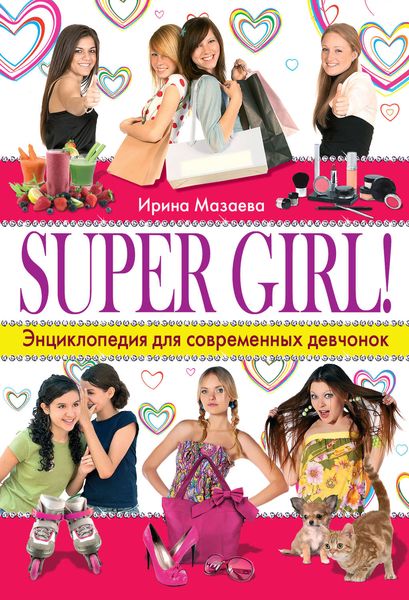 Обложка книги  «Super Girl! Энциклопедия для современных девчонок»