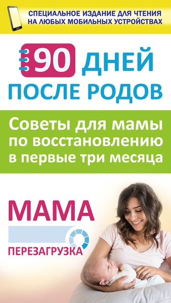 Обложка книги  «90 дней после родов. Мама. Перезагрузка. Советы для мамы по восстановлению в первые три месяца»