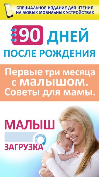 Обложка книги  «90 дней после рождения. Малыш. Загрузка. Первые три месяц с малышом. Советы для мамы»