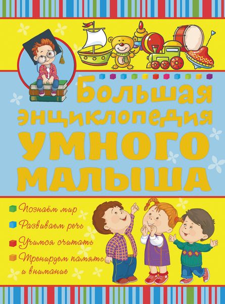 Обложка книги «Большая энциклопедия умного малыша»