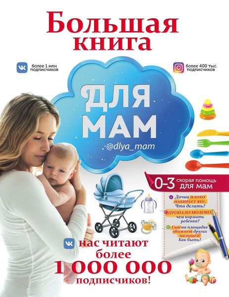 Обложка книги  «Большая книга для мам»